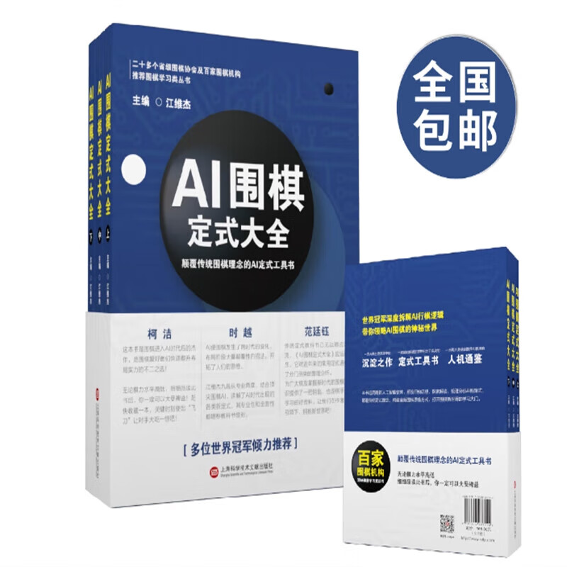 《AI围棋定式大全》江维杰九段主编 ai围棋定式大全围棋书籍读物 棋书籍读物 棋书籍读物 棋书籍读物