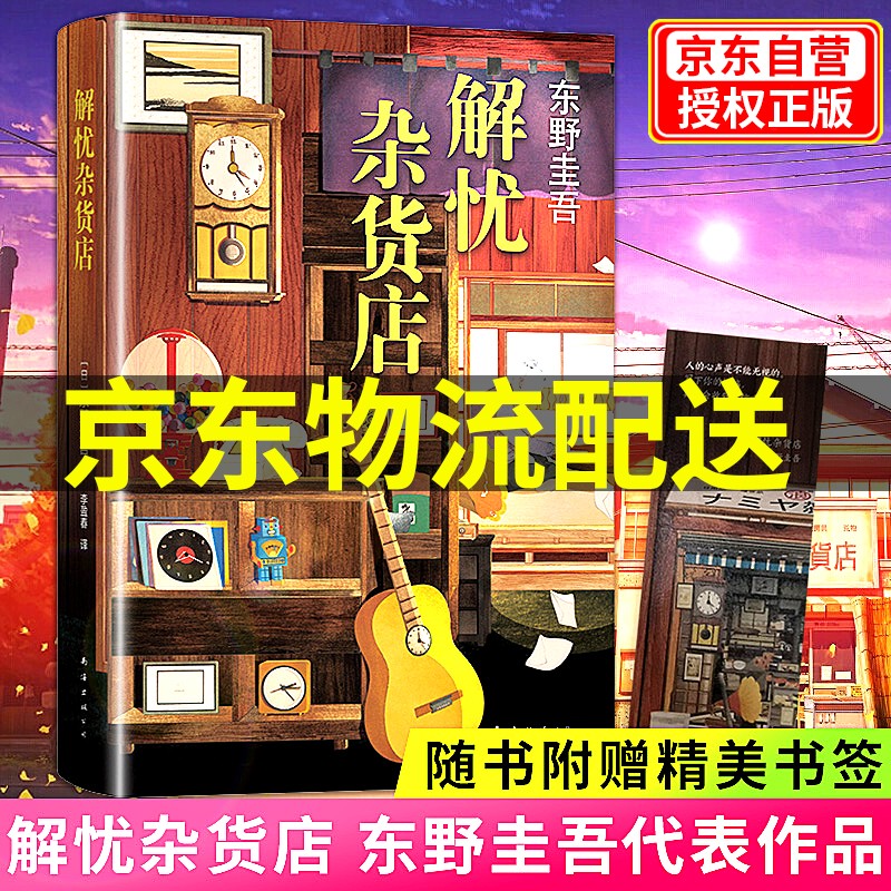 【官方正版】解忧杂货店 东野圭吾四大推理作品 胡歌 王俊凯 刘昊然倾情推荐 简体中文1000万册纪念版 正版