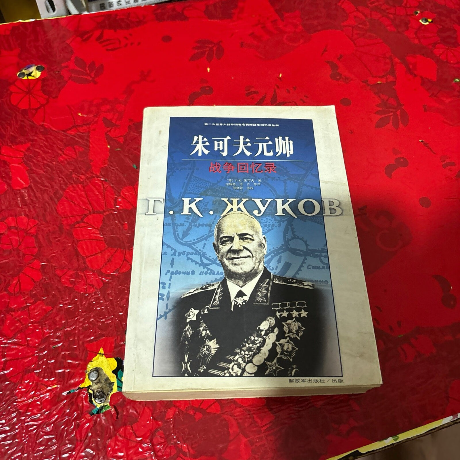 [二手9成新]朱可夫元帅战争回忆录