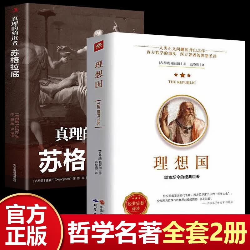全2册 理想国柏拉图+苏格拉底真理的殉道者外国哲学入门基础西方思想罗力翔荐高认知思想著作畅销书籍
