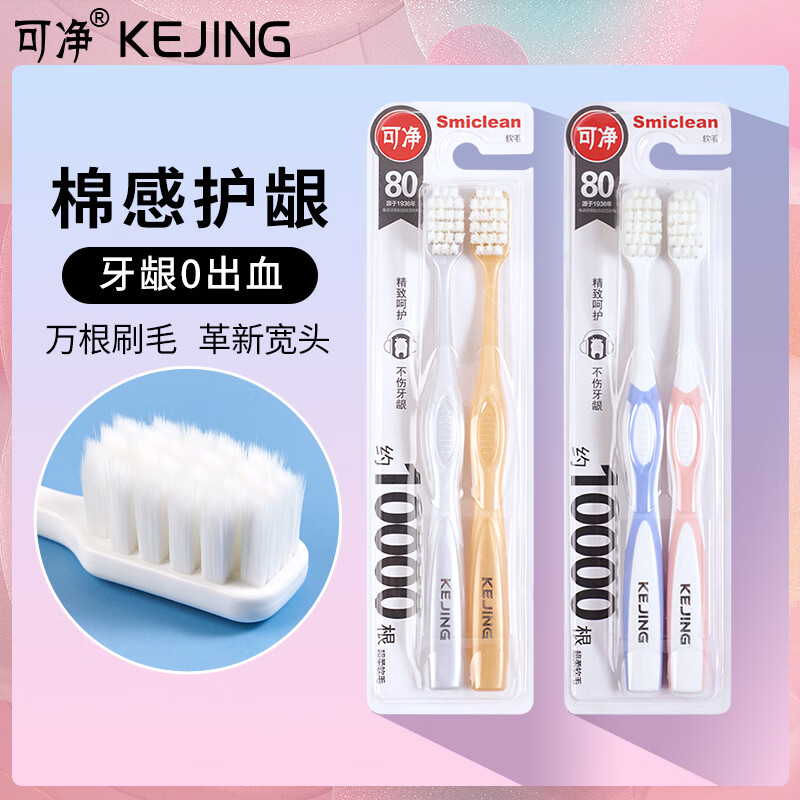 可净c1633万根软毛护牙龈敏感孕妇月子成人牙刷家用男女宽头牙刷三笑 【和风系+1支宽头万毛】 4支
