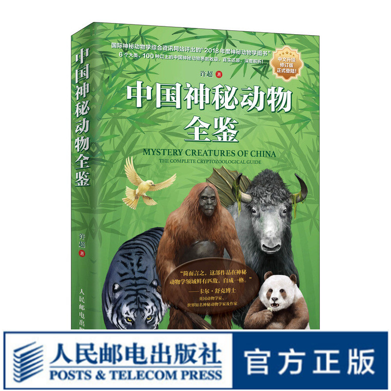 中国神秘动物全鉴 发现之旅海怪书神奇动物图鉴奇兽山海经动物图鉴神奇动物在这里科普读物