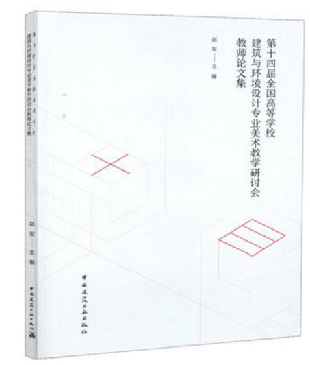 第十四届全国高等学校建筑与环境设计专业美术教学研讨会教师论文集 赵军主编