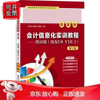 会计信息化实训教程（第2版）——供应链（用友U8 V10.1）（云实训）