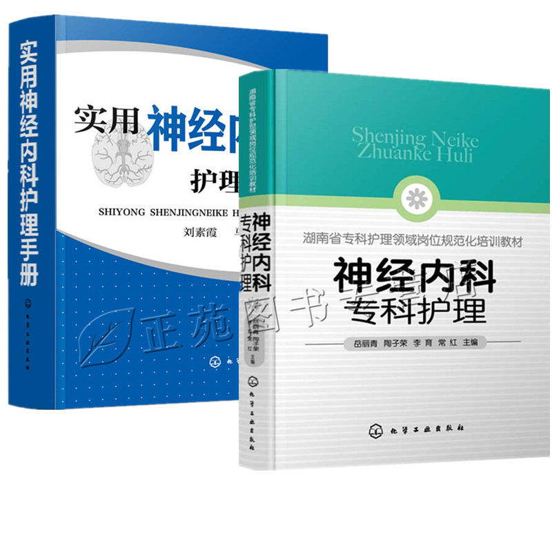 2册神经内科专科护理+实用神经内科护理手册 神经内科专科护士培训 神经系统疾病常见症状护理治疗技术书
