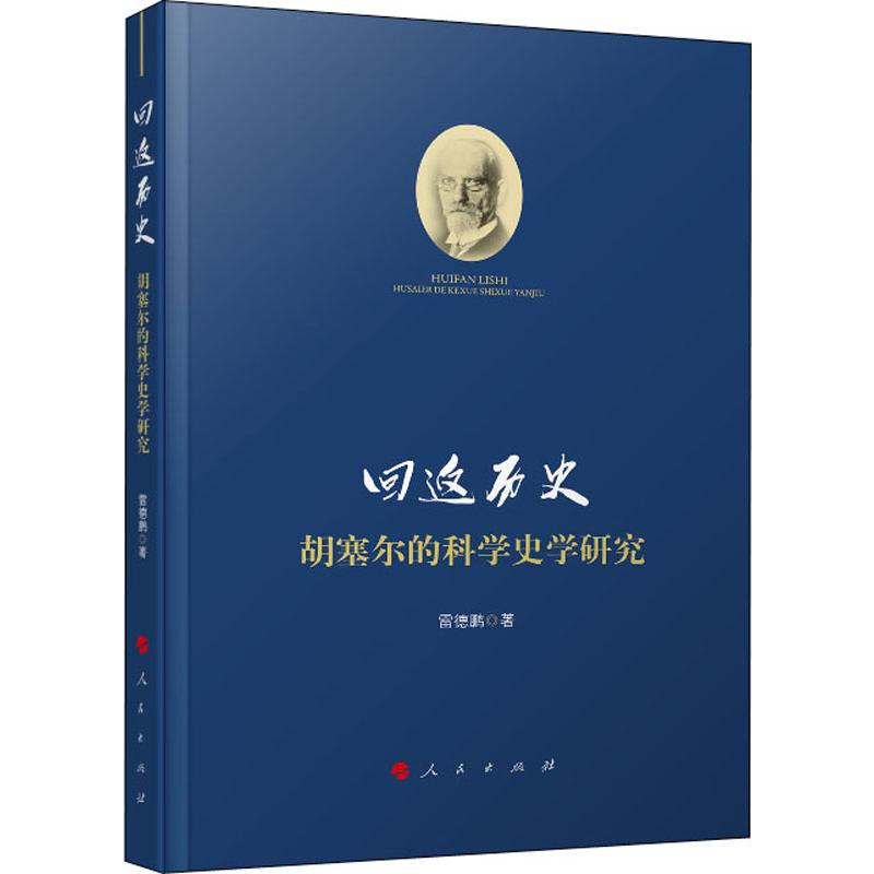 回返历史 胡塞尔的科学史学研究