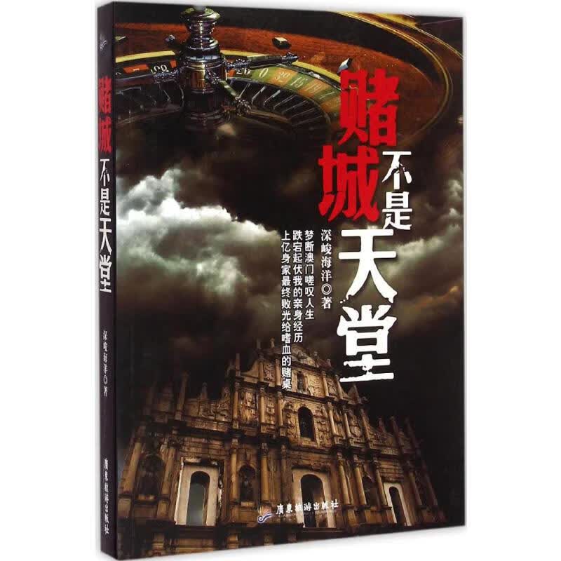 赌城不是天堂 深峻海洋  书籍