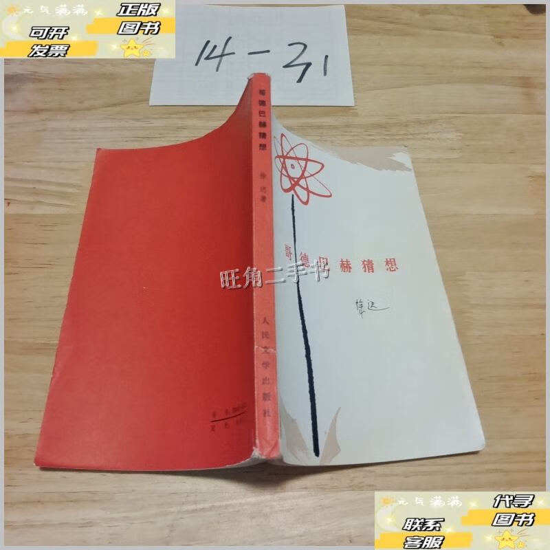 哥德巴赫猜想 /徐迟 人民文学出版社