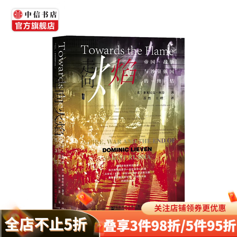 走向火焰 帝国 战争与沙皇俄国的终结 甲骨文丛书 世界史 中信书店