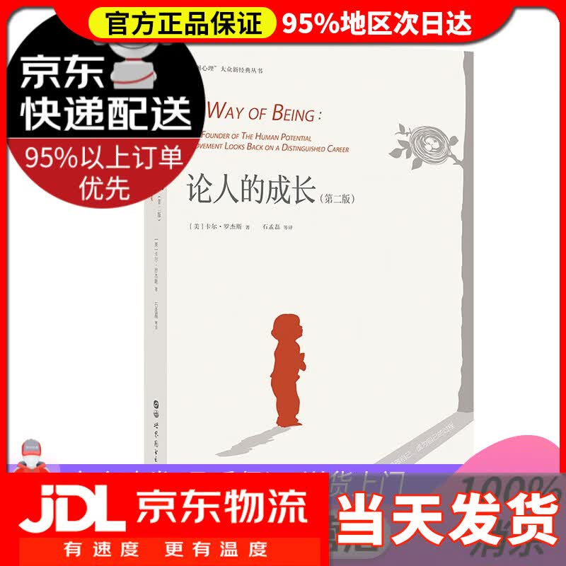 【送货上门】论人的成长 [美]卡尔·罗杰斯 著,石孟磊 等 译 北京世图 9787519251475