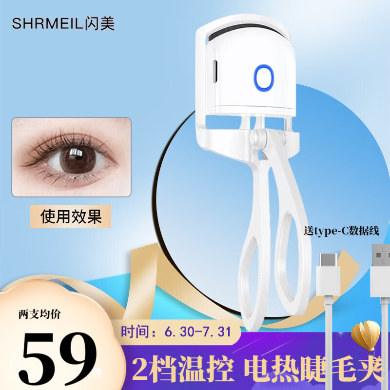 闪美（SHRMEIL）睫毛夹智能电热睫毛卷翘器持久定型充电加热可调温档便携可更换 智能电热睫毛夹-白色