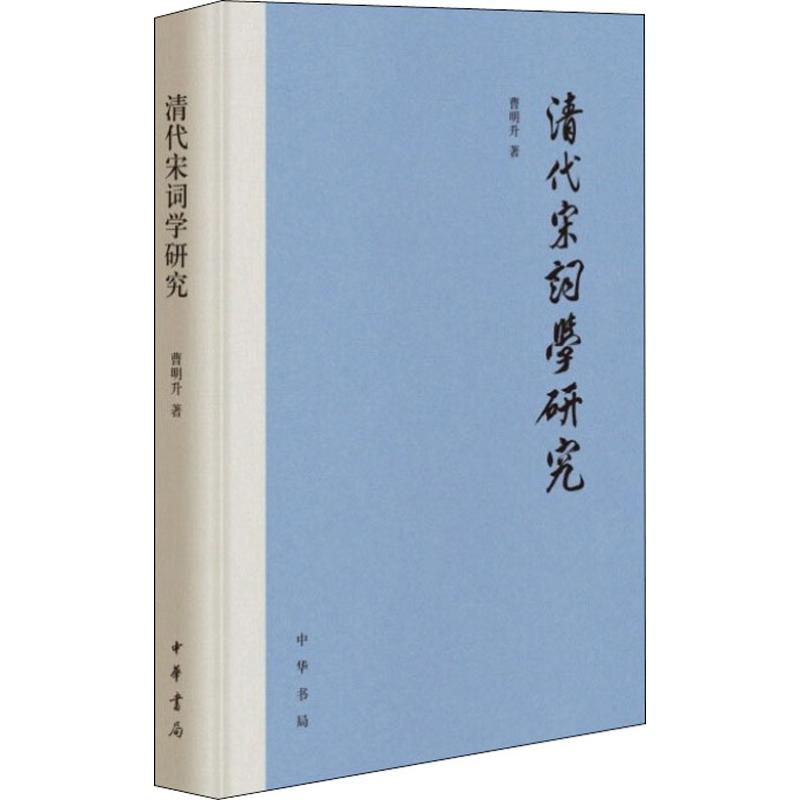 清代宋词学研究