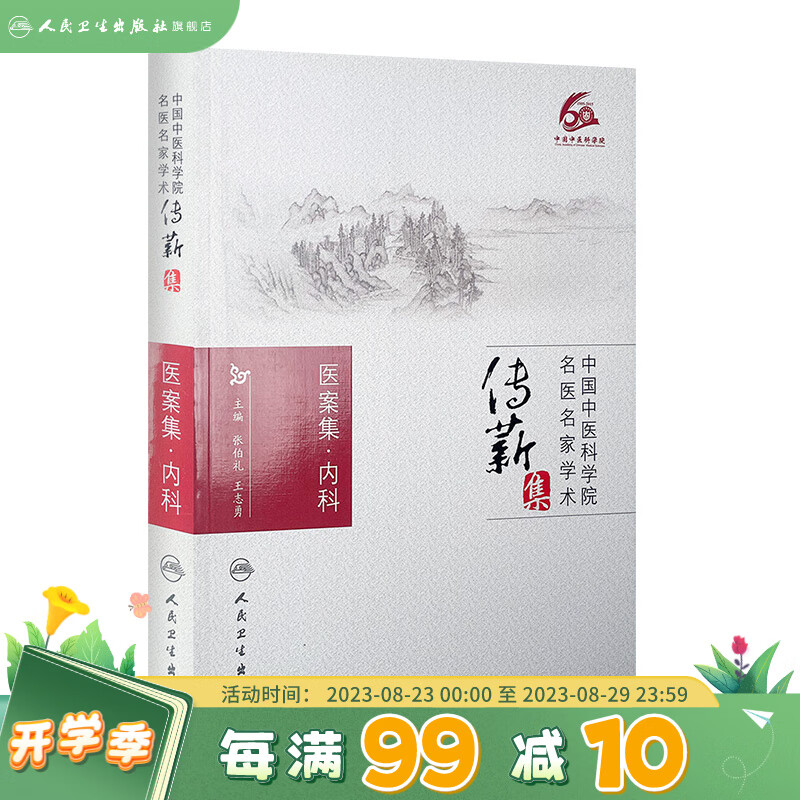 医案集.内科 张伯礼 王志勇 [中医药图