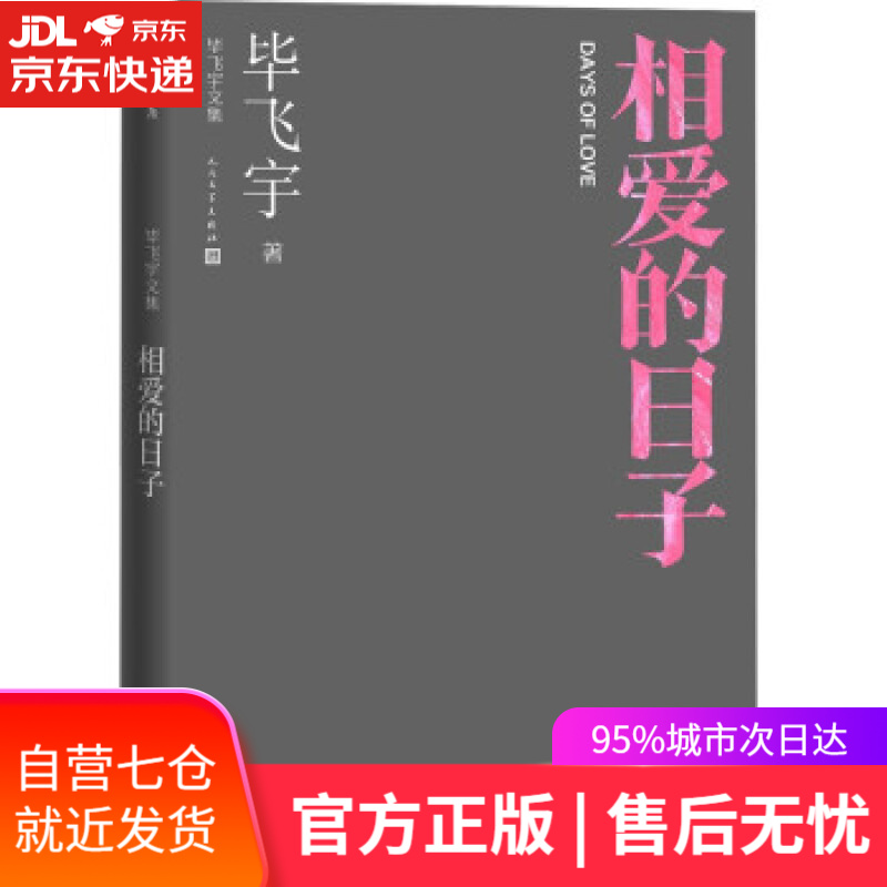 【新华书店】相爱的日子 毕飞宇文集 短篇小说 人民文学出版社