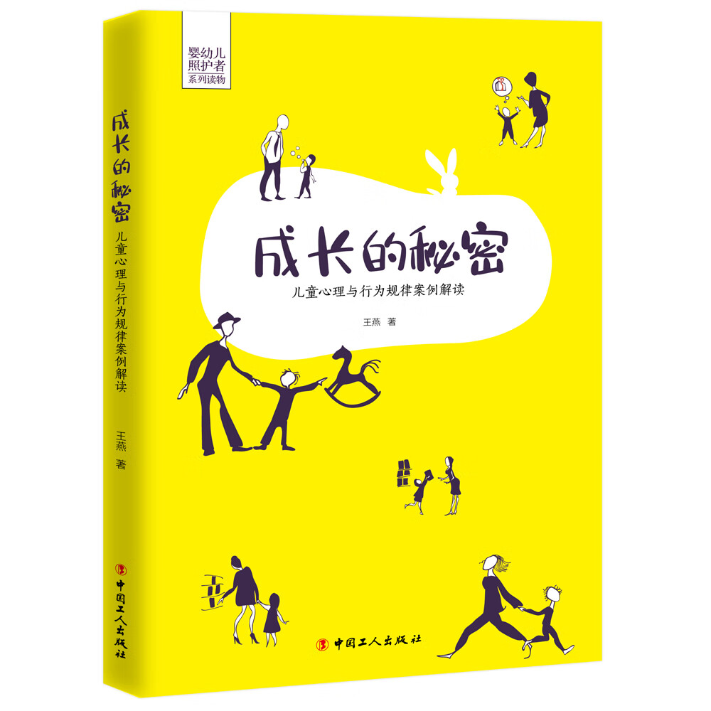 成长的秘密：儿童心理与行为规律案例解读