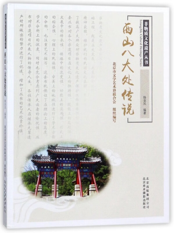 西山八大处传说/非物质文化遗产丛书