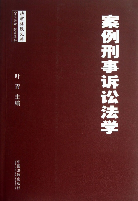 案例刑事诉讼法学/法学格致文库