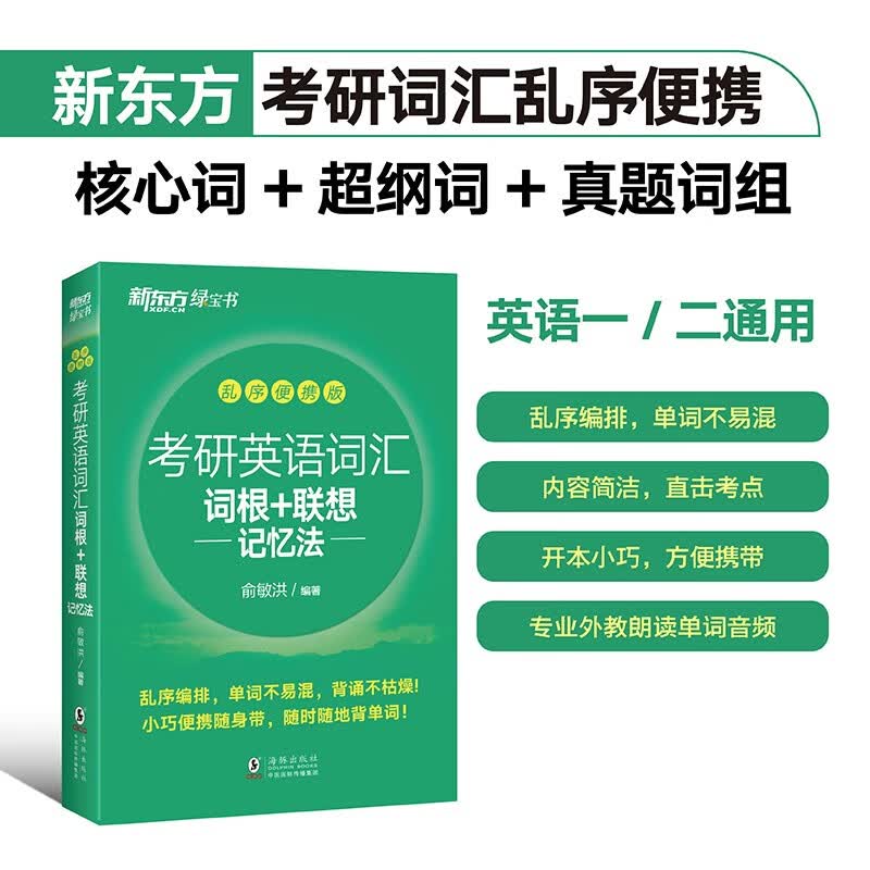 新东方 2023年考研英语词汇词根+联想记忆法：乱序便携版 俞敏洪 考研英语单词备考资料考研真题词汇单词书 绿宝书英语一二适用可搭英语黄皮书恋练有词恋词