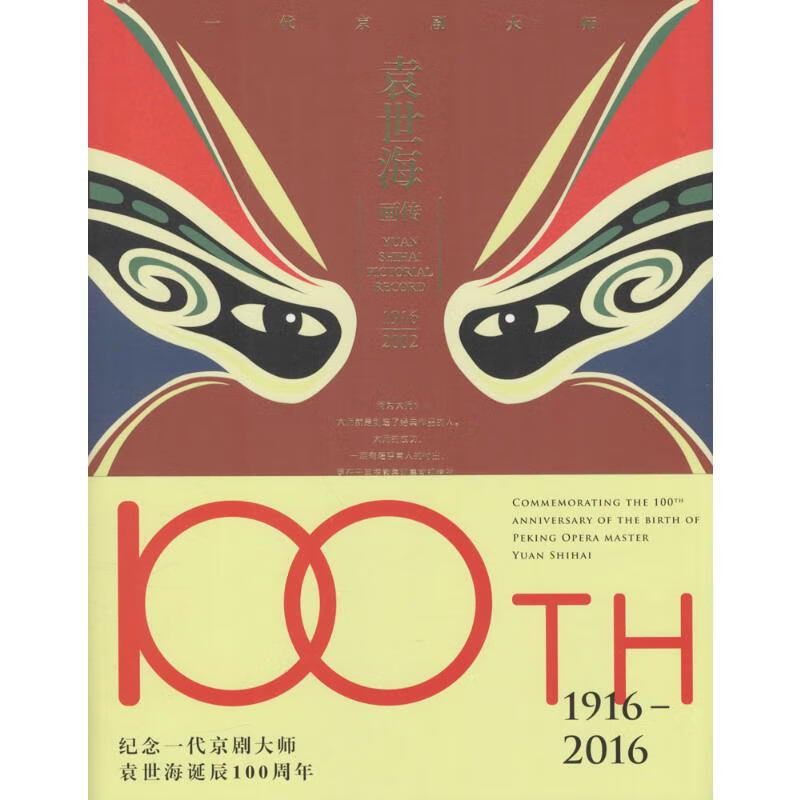 袁世海画传 袁菁  书籍
