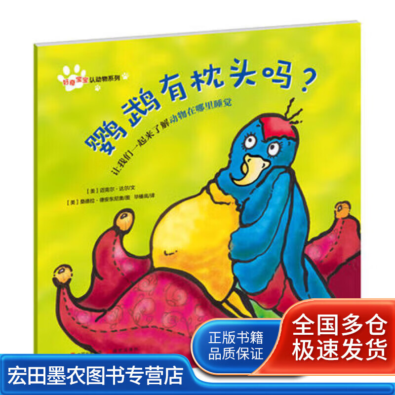 好奇宝宝认动物系列 鹦鹉有枕头吗?【好书