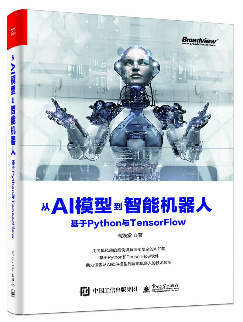 从AI模型到智能机器人：基于 Python与TensorFlow(博文视点出品)