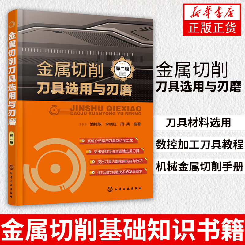 金属切削刀具选用与刃磨（第二版） 刀具材料选用 数控加工刀具教程 数控编程书籍