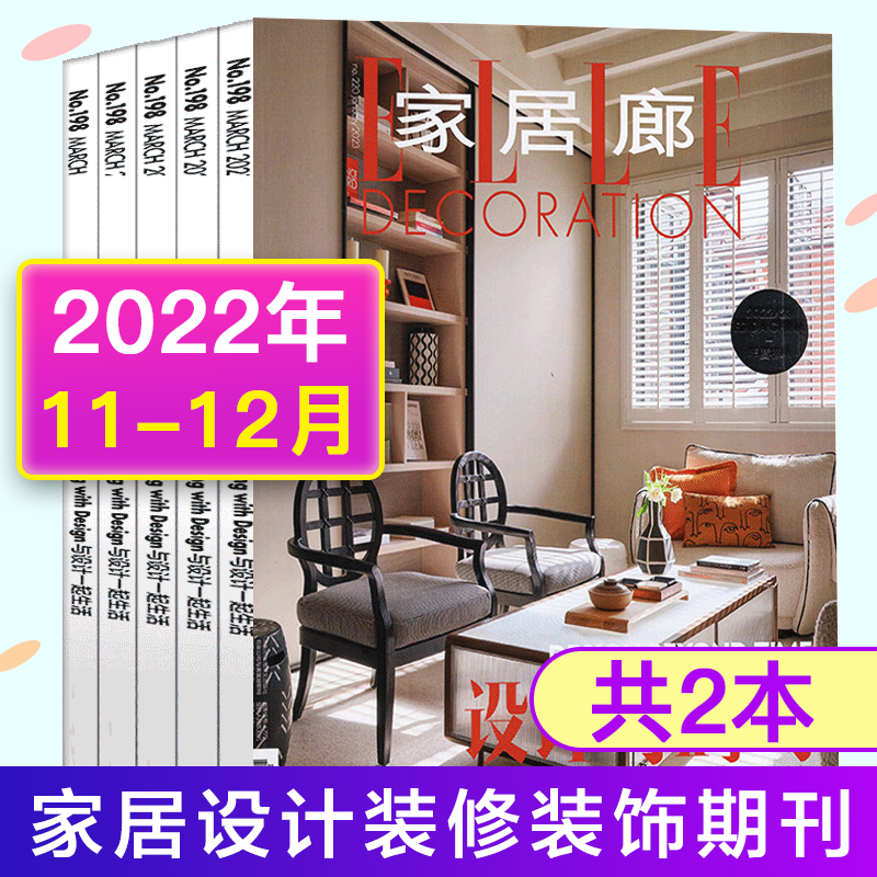 ELLE家居廊杂志2022年共2本打包 装饰装修设计瑞丽时尚家居期刊