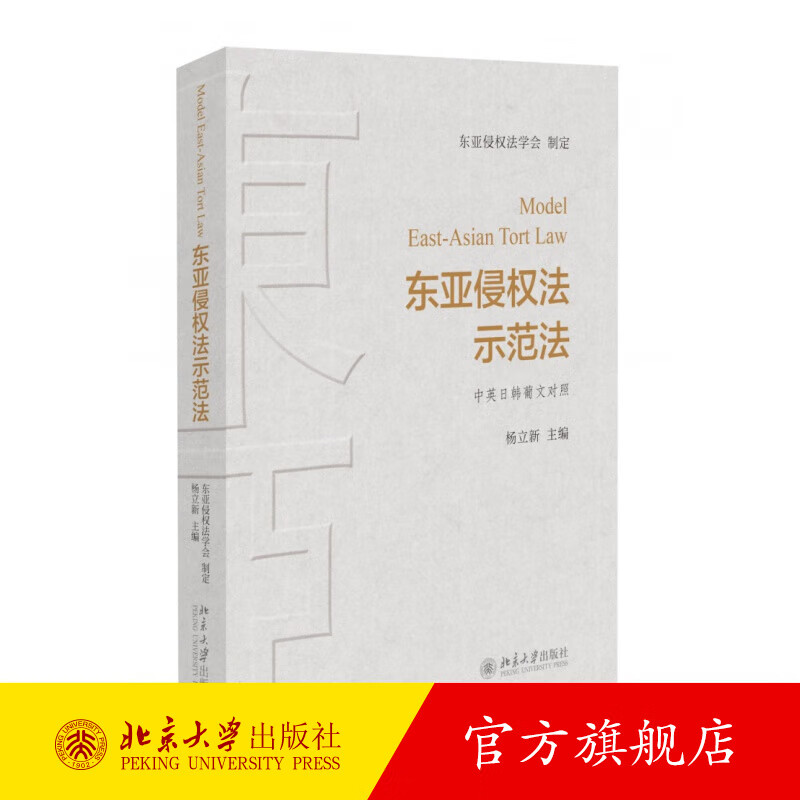 东亚侵权法示范法 北京大学旗舰店正版