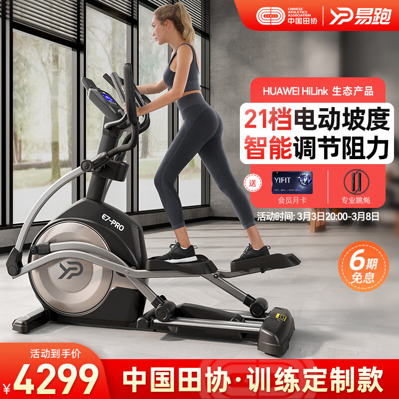 易跑【中国田协官方供应商】椭圆机家用太空漫步椭圆仪商用健身器材E7