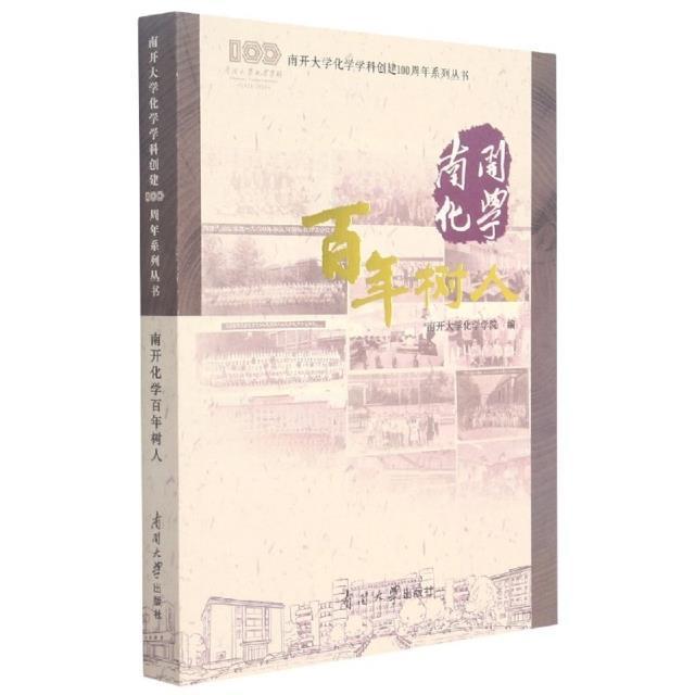 南开化学百年树人/南开大学化学学科创建系