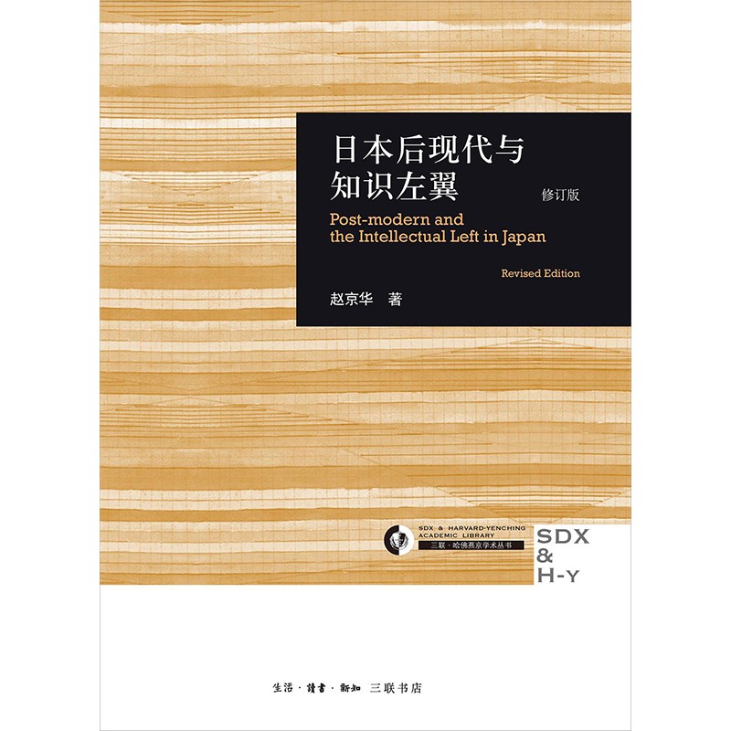 日本后现代与知识左翼（修订版）