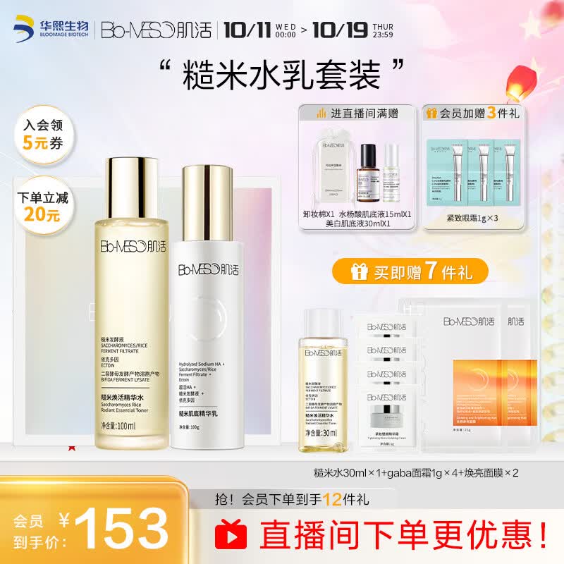 肌活（Bio-MESO）糙米水乳护肤品肌活套装（水100ml+乳100g）补水生日礼物高性价比高么？