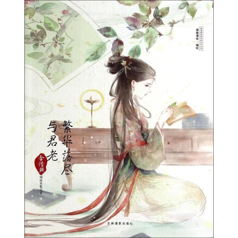 繁华落尽与君老 意林漫 著 9787549820030【正版】