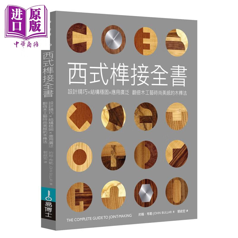 西式榫接全书 设计精巧 结构稳固 应用广泛 港台原版 约翰 布勒 易博士文化怎么看?