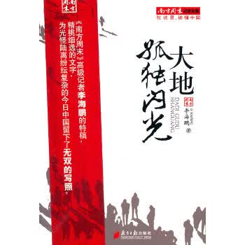 南方周末二十五年文丛：大地孤独闪光