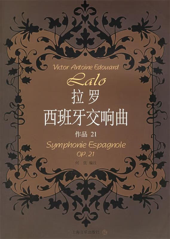 拉罗西班牙交响曲