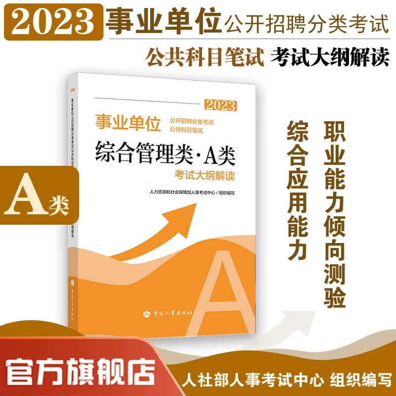 【官方正版 科目可选】事业单位公开招聘分类考试公共科目笔试考试大纲解读综合管理a社会b自然c中小学d医药e职业能力倾向测验 综合应用能力中国人事出版 【A类】公共科目笔试综合管理类