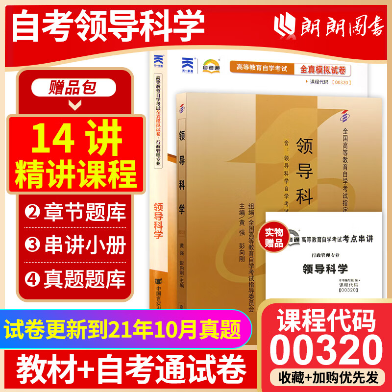 2本套装 全新正版自考00320 0320领导科学 教材+自考通试卷 2011版 黄强 高等教育出