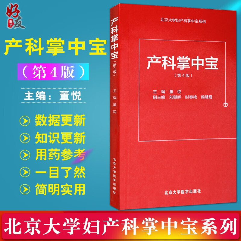 产科掌中宝 第4版 董悦编 北京大学医学出版社 9787565914676 产科掌