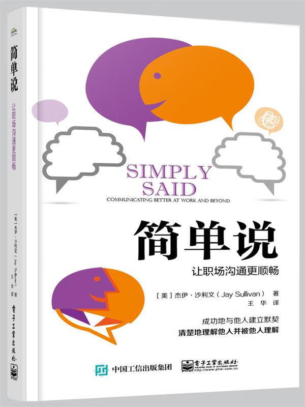 简单说:让职场沟通更顺畅