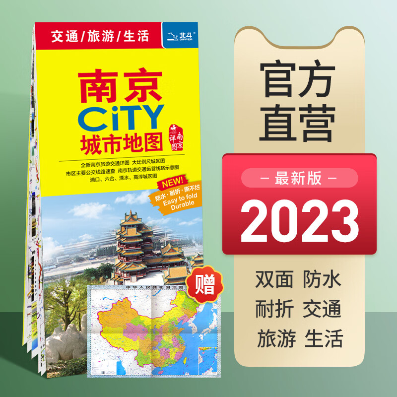 【极】南京市地图旅游交通城市City 2023年新版