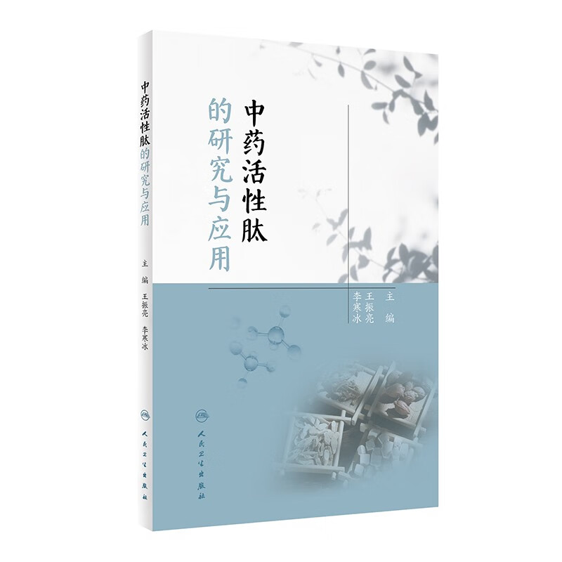 中药活性肽的研究与应用