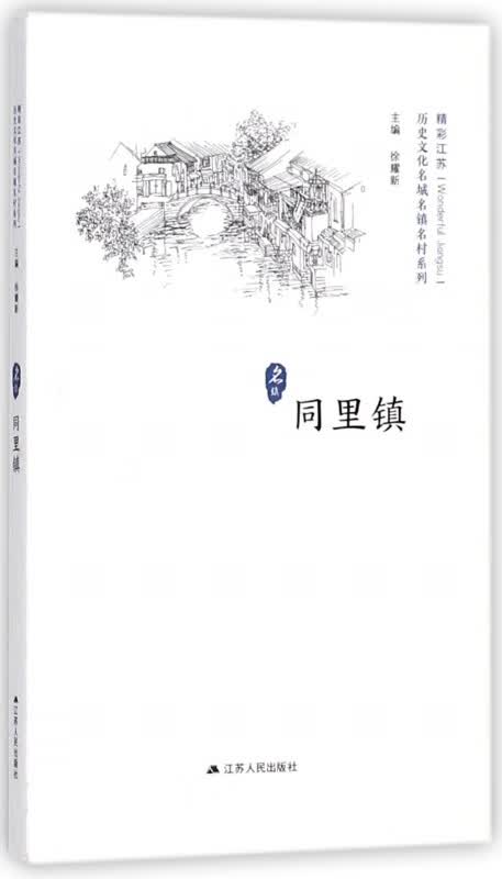 同里镇/历史文化名城名镇名村系列