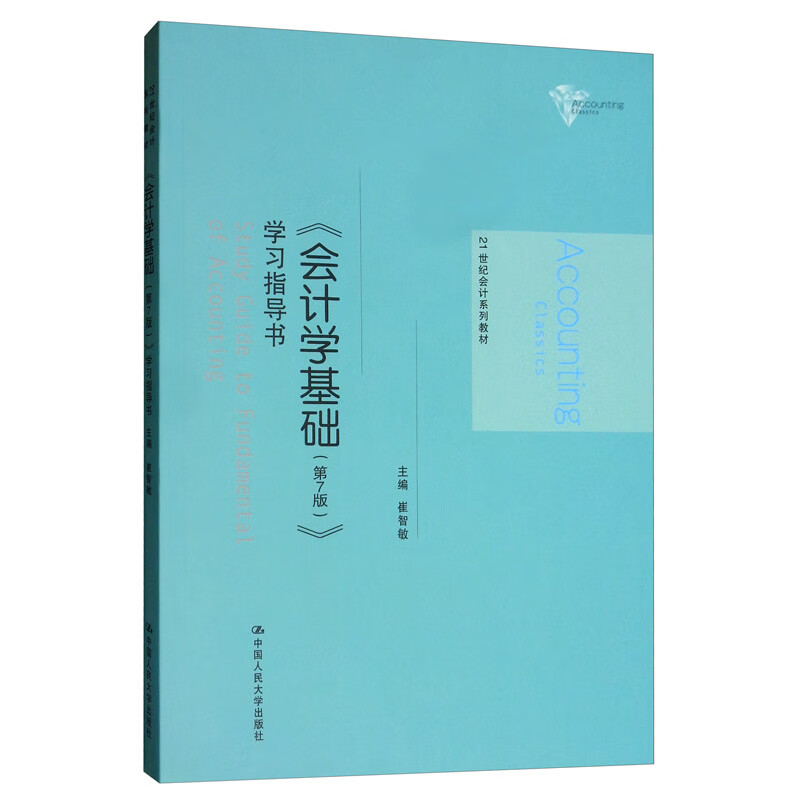 《会计学基础（第7版）》学习指导书/21世纪会计系列教材使用感如何?