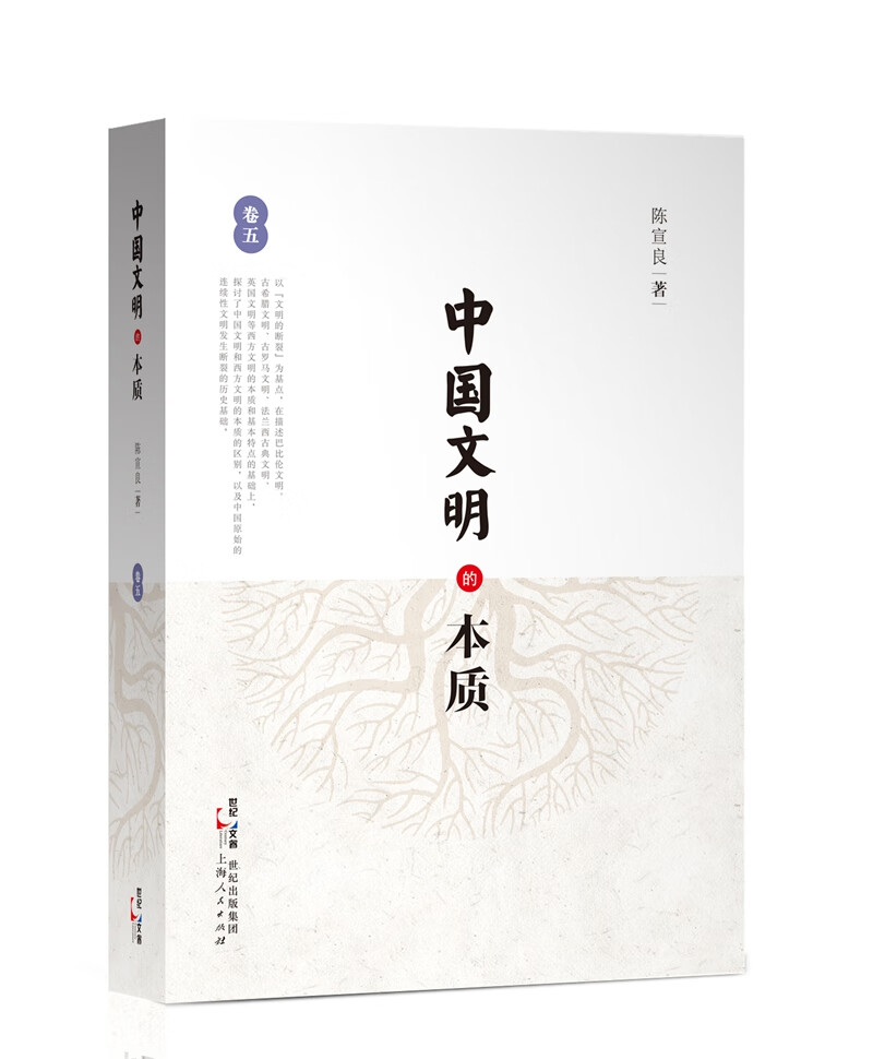 中国文明的本质（卷五） 文化 陈宣良著 上海人民出版社 9787208138087