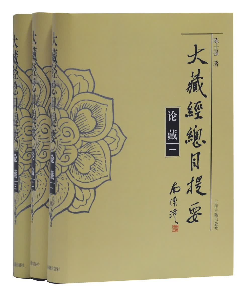 大藏经总目提要·论藏