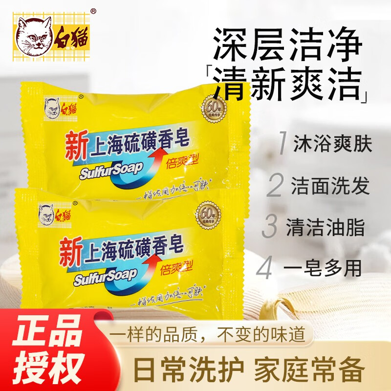 白猫白猫新上海硫磺皂85g洗手洗脸洗澡肥皂清洁倍爽型 10块