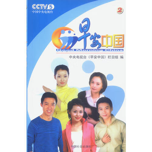 CCTV5 早安中国 2【正版特惠】