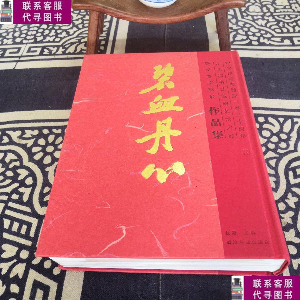 【二手9成新】碧血丹心(纪念沙孟海诞辰一百二十周年沙孟海书法