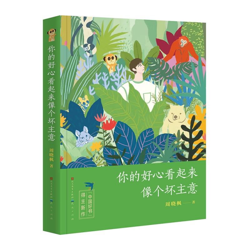 你的好心看起来像个坏主意(2018年度"中国好书"作家周晓枫温暖之作)